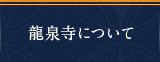 龍泉寺について