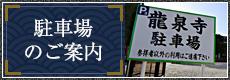 駐車場のご案内